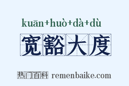 宽豁大度是什么意思的图片
